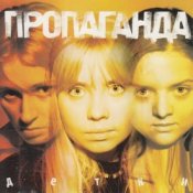 Обкладинка Пропоганда – Просто