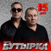 Обкладинка Бутырка – А для вас я никто