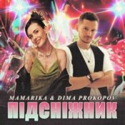 Слухати MamaRika & Dima PROKOPOV – ПІДСНІЖНИК