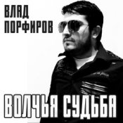 Слухати Влад Порфиров – Волчья судьба