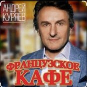 Слухати Андрей Куряев – Французское кафе