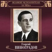 Слухати Георгий Виноградов и ДХ – В лесу родилась ёлочка