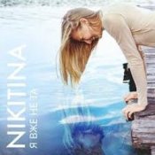 Слухати NIKITINA – Я вже не та