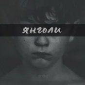 Обкладинка LEVCHENKO – ЯНГОЛИ