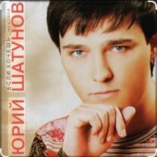 Обкладинка Юрий Шатунов – Пусть будет ночь