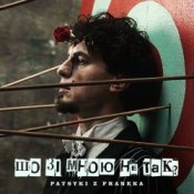 Слухати Patsyki Z Franeka – Шо зі мною не так