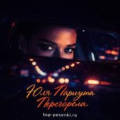 Обкладинка Юля Паршута – Перегорела