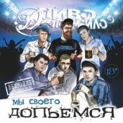 Обкладинка Пиво Де Похмейло – Пацанская