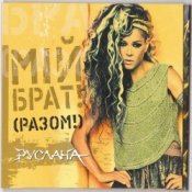 Обкладинка Руслана – Мій брат!