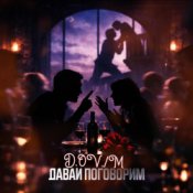 Обкладинка D,OV/M – ДАВАИ Поговорим