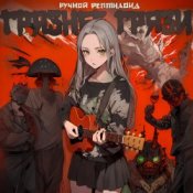 Обкладинка Ручной Рептилоид – Грязнее Грязи