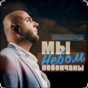 Алексей Ром - Мы небом повенчаны