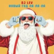 DJ LEV - НОВОГОДНИЙ RUSSIAN DANCE 1 TRACK 20