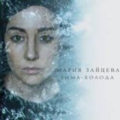 MARIA - Зима-холода