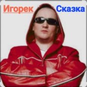 Обкладинка Игорек – Сказка