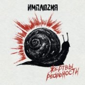 Обкладинка ИМПЛОZИЯ – Жертвы реальности