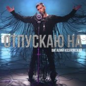 Слухати Виталий Козловский – Отпускаю на