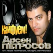 Обкладинка Арсен Петросов – Кайфуем