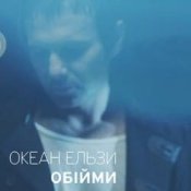 Обкладинка Океан Ельзи – Обійми