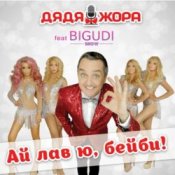 Слухати Дядя Жора feat. Бигуди шоу – Ай лав ю, бейби!