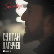 Обкладинка Султан Лагучев – Горький вкус