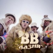 Обкладинка Воплi Вiдоплясова – Лазня