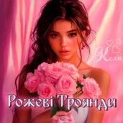 Обкладинка Колін – Рожеві Троянди
