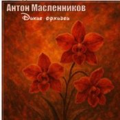 Обкладинка Антон Масленников – Дикие орхидеи