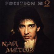Обкладинка Кай Метов – Position №2