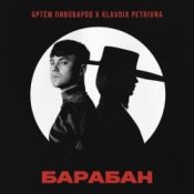 Обкладинка Артём Пивоваров & Klavdia Petrivna – Барабан