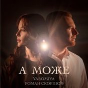 Обкладинка YAROMIYA & Роман Скорпіон – А МОЖЕ