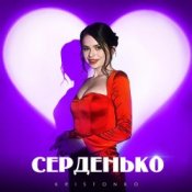 Обкладинка Kristonko – Серденько