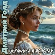 Обкладинка Дмитрий Голд – Жемчуга в волосах