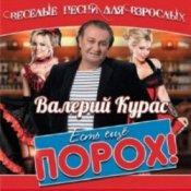 Слухати Валерий Курас – Есть ещё порох
