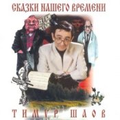 Слухати Тимур Шаов – Сказки нашего времени