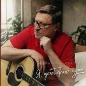 Слухати Михаил Кутузов – Я продолжаю путь