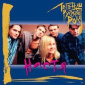 Слухати Настя Полева – Белые Волки