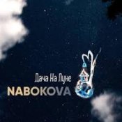 Слухати NABOKOVA – Дача На Луне