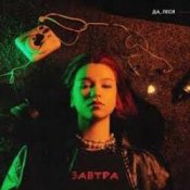 Слухати ДА, ЛЕСЯ – Завтра