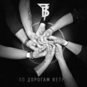 Слухати 7Б – По дорогам ветра