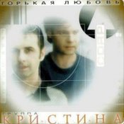 Слухати группа Кристина – Вернись