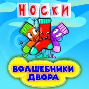 Обкладинка Волшебники Двора – Новогодние Снежинки