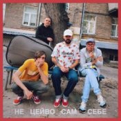 Слухати Гурт Дно, Кістеньов, Yevhenii Dubovyk – Не цейво сам себе