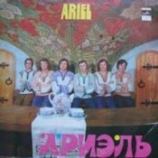 Слухати Ариэль – Уж ты , Порушка-Параня