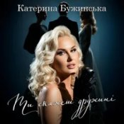 Обкладинка Катерина Бужинська – Ти скажеш дружині