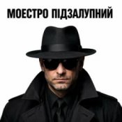 Слухати Моестро Підзалупний – ПМС
