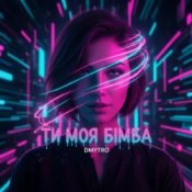 Обкладинка DMYTRO – Ти моя бімба