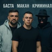 MACAN & Баста - Пусть Бог будет рядом с твоими планами