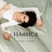 НАФИСА - Твои глаза
