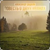 Обкладинка Александр Дадали – Повесть о двух Иванах